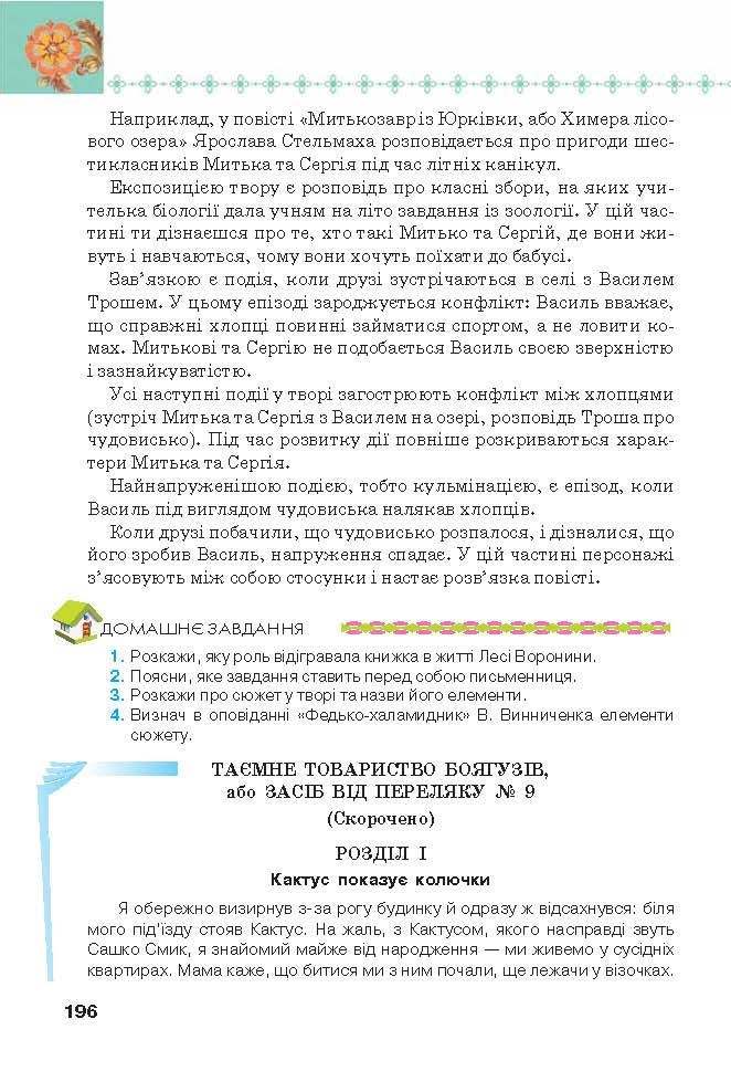 Підручник Українська література 6 клас Коваленко