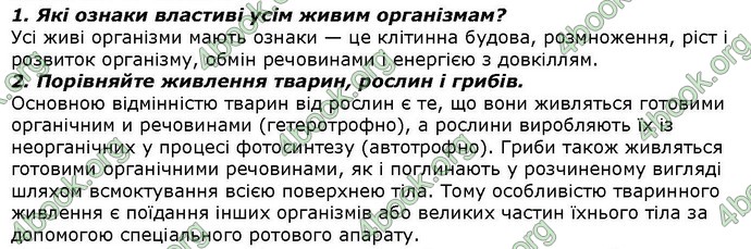 Відповіді Біологія 7 клас Костіков. ГДЗ