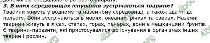 Відповіді Біологія 7 клас Костіков. ГДЗ