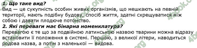 Відповіді Біологія 7 клас Костіков. ГДЗ