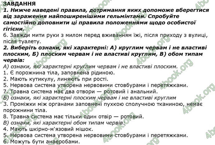 Відповіді Біологія 7 клас Костіков. ГДЗ