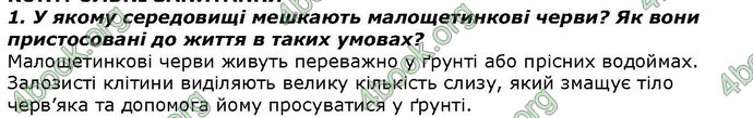 Відповіді Біологія 7 клас Костіков. ГДЗ