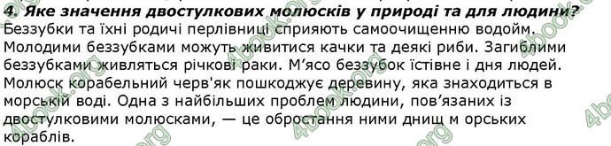 Відповіді Біологія 7 клас Костіков. ГДЗ