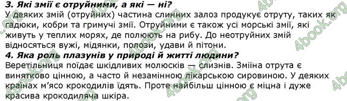 Відповіді Біологія 7 клас Костіков. ГДЗ