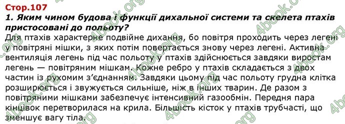 Відповіді Біологія 7 клас Костіков. ГДЗ