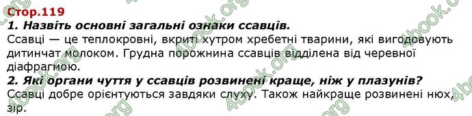 Відповіді Біологія 7 клас Костіков. ГДЗ