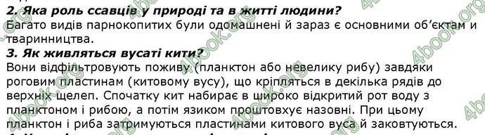 Відповіді Біологія 7 клас Костіков. ГДЗ