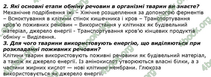 Відповіді Біологія 7 клас Костіков. ГДЗ