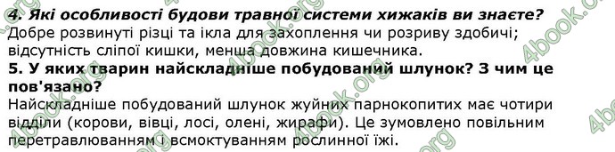 Відповіді Біологія 7 клас Костіков. ГДЗ