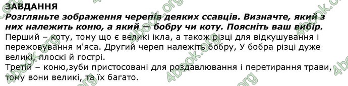 Відповіді Біологія 7 клас Костіков. ГДЗ