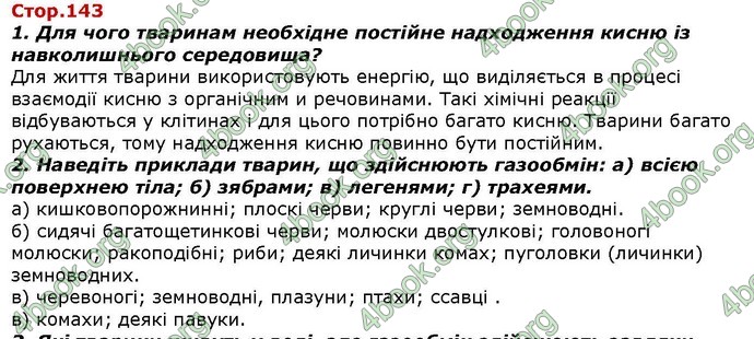 Відповіді Біологія 7 клас Костіков. ГДЗ