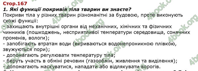 Відповіді Біологія 7 клас Костіков. ГДЗ