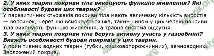 Відповіді Біологія 7 клас Костіков. ГДЗ