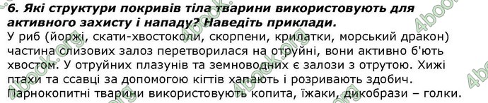 Відповіді Біологія 7 клас Костіков. ГДЗ