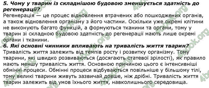 Відповіді Біологія 7 клас Костіков. ГДЗ