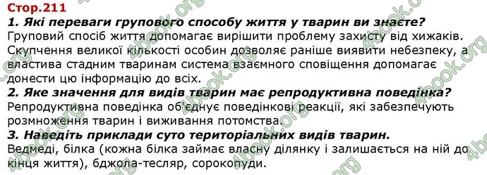 Відповіді Біологія 7 клас Костіков. ГДЗ