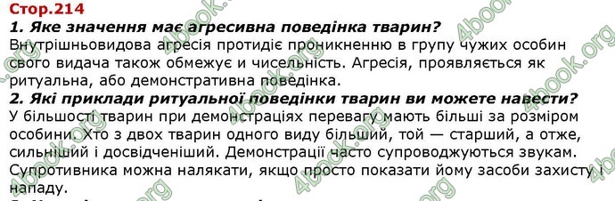 Відповіді Біологія 7 клас Костіков. ГДЗ