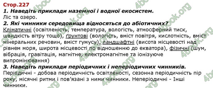 Відповіді Біологія 7 клас Костіков. ГДЗ