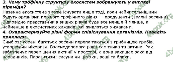 Відповіді Біологія 7 клас Костіков. ГДЗ