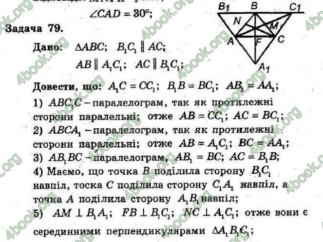 Відповіді Збірник Геометрія 8 клас Мерзляк 2009. ГДЗ