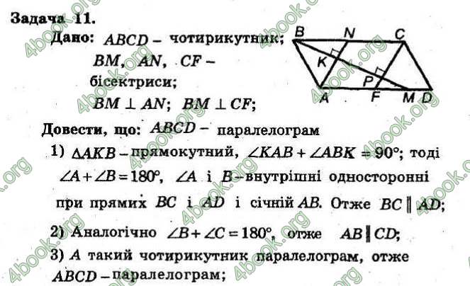 Відповіді Збірник Геометрія 8 клас Мерзляк 2009. ГДЗ