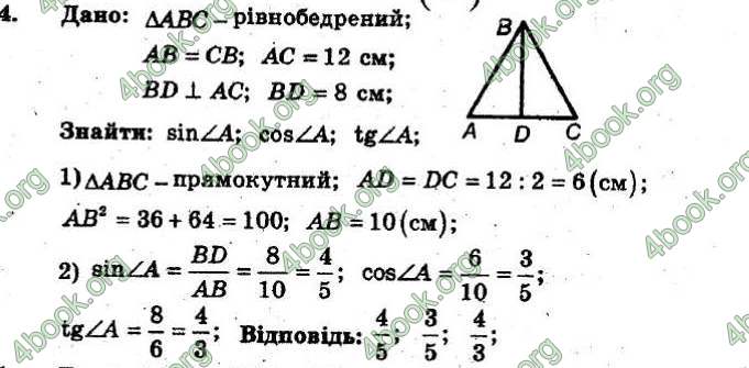 Відповіді Збірник Геометрія 8 клас Мерзляк 2009. ГДЗ