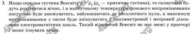 Відповіді Астрономія 11 клас Пришляк. ГДЗ