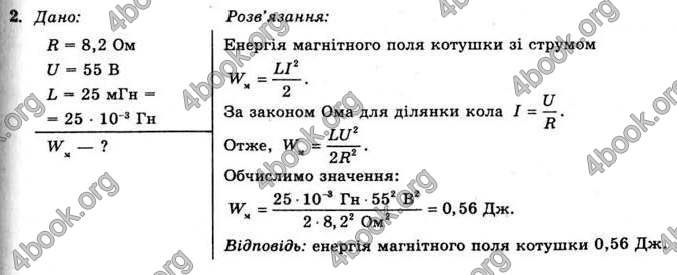 Відповіді Фізика 11 клас Коршак. ГДЗ