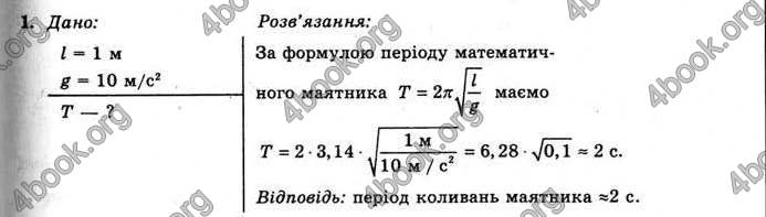 Відповіді Фізика 11 клас Коршак. ГДЗ