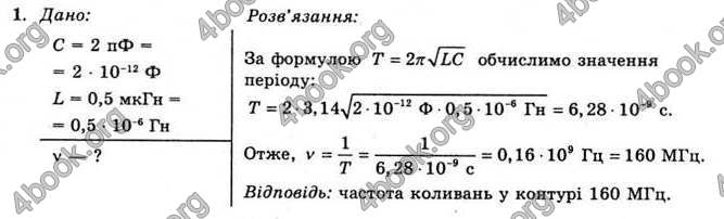 Відповіді Фізика 11 клас Коршак. ГДЗ