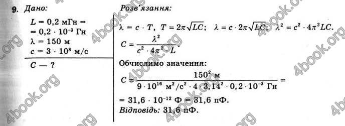 Відповіді Фізика 11 клас Коршак. ГДЗ