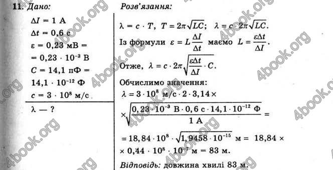 Відповіді Фізика 11 клас Коршак. ГДЗ