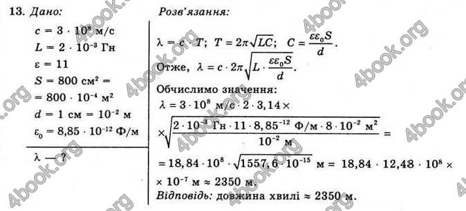 Відповіді Фізика 11 клас Коршак. ГДЗ