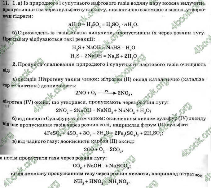 Відповіді Хімія 11 клас Лашевська. ГДЗ