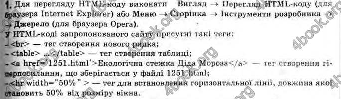 Відповіді Інформатика 11 клас Ривкінд. ГДЗ