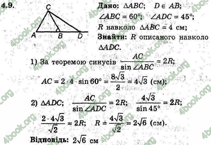 Відповіді Геометрія 9 клас Мерзляк (Погл.) 2009. ГДЗ