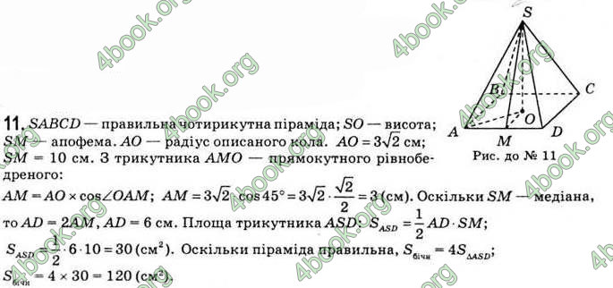 Відповіді Геометрія 11 клас Апостолова. ГДЗ