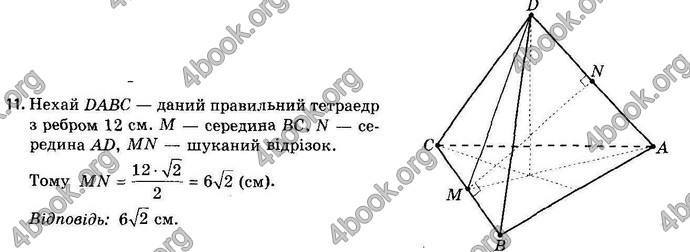Відповіді Геометрія 11 клас Апостолова. ГДЗ
