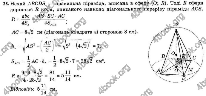 Відповіді Геометрія 11 клас Апостолова. ГДЗ