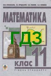 ГДЗ (ответы) Математика 11 клас Афанасьєва. Решебник к учебнику, відповіді