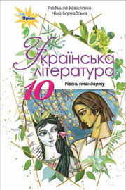 Українська література 10 клас Коваленко 2018