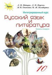Русский язык и литература 10 класс Давидюк 2018