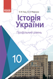 Історія України 10 клас Гісем 2018 (Проф.)
