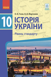 Історія України 10 клас Гісем 2018 (Станд.)