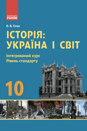 Історія: Україна і світ 10 клас Гісем 2018