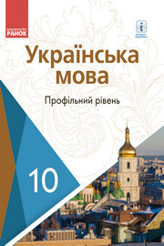 Українська мова 10 клас Караман 2018 (Проф.)
