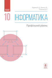 Інформатика 10 клас Руденко 2018 (Проф.)