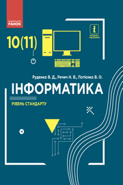 Інформатика 10 клас Руденко 2018 (Станд.)