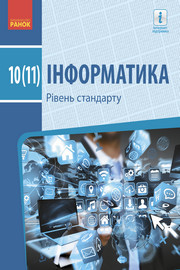Інформатика 10 клас Бондаренко 2018