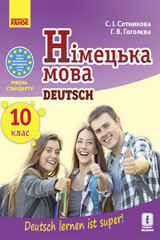 Німецька мова 10 клас Сотникова 2018 (10 рік)